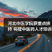 河北中医学院获重点扶持 将建中医药人才培训基地（图3）