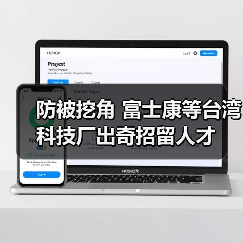 防被挖角 富士康等台湾科技厂出奇招留人才（图3）