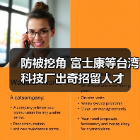 防被挖角 富士康等台湾科技厂出奇招留人才（图1）