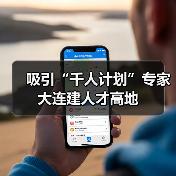 吸引“千人计划”专家大连建人才高地（图3）