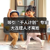 吸引“千人计划”专家大连建人才高地（图4）