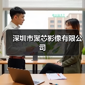 深圳市聚芯影像有限公司（图4）