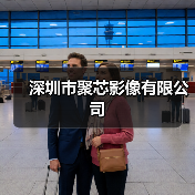 深圳市聚芯影像有限公司（图3）