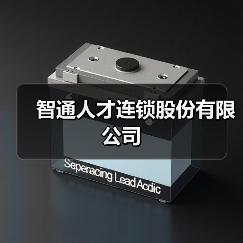 智通人才连锁股份有限公司（图2）