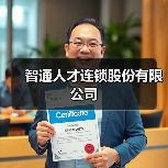 智通人才连锁股份有限公司（图3）