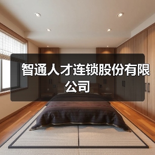 智通人才连锁股份有限公司（图4）