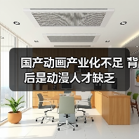 国产动画产业化不足 背后是动漫人才缺乏（图2）