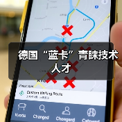 德国“蓝卡”青睐技术人才（图3）