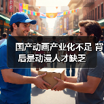 国产动画产业化不足 背后是动漫人才缺乏（图3）