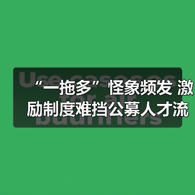 “一拖多”怪象频发 激励制度难挡公募人才流失（图4）