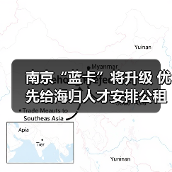 南京“蓝卡”将升级 优先给海归人才安排公租房（图1）