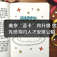南京“蓝卡”将升级 优先给海归人才安排公租房（图2）