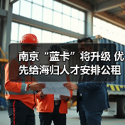 南京“蓝卡”将升级 优先给海归人才安排公租房（图3）