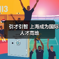 引才引智 上海成为国际人才高地（图1）