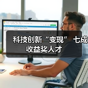 科技创新“变现” 七成收益奖人才（图2）