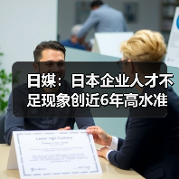 日媒：日本企业人才不足现象创近6年高水准（图1）