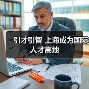 引才引智 上海成为国际人才高地（图4）