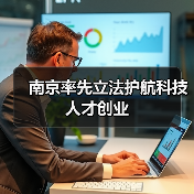 南京率先立法护航科技人才创业（图1）