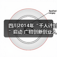 四川2014年“千人计划”启动 广招创新创业人才（图2）