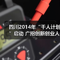 四川2014年“千人计划”启动 广招创新创业人才（图3）