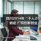 四川2014年“千人计划”启动 广招创新创业人才（图1）