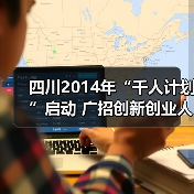 四川2014年“千人计划”启动 广招创新创业人才（图4）