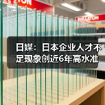 日媒：日本企业人才不足现象创近6年高水准（图3）