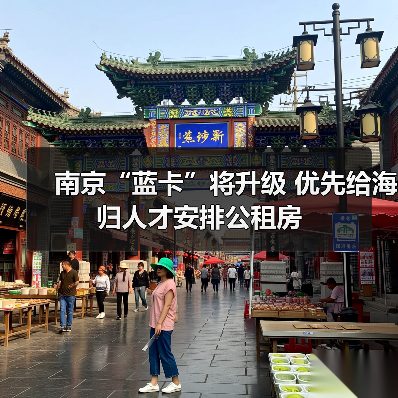 南京“蓝卡”将升级 优先给海归人才安排公租房（图4）