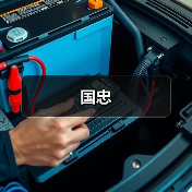 国忠（图3）