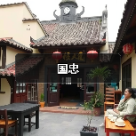 国忠（图2）