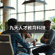 九天人才教育科技（图2）