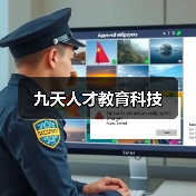 九天人才教育科技（图4）