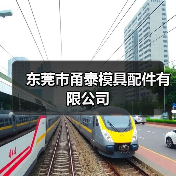 东莞市甬泰模具配件有限公司（图4）
