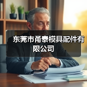 东莞市甬泰模具配件有限公司（图3）
