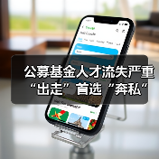 公募基金人才流失严重 “出走”首选“奔私”（图1）