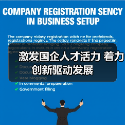 激发国企人才活力 着力创新驱动发展（图1）