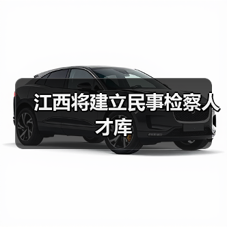 江西将建立民事检察人才库（图3）