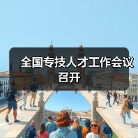 全国专技人才工作会议召开（图3）