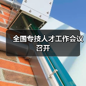 全国专技人才工作会议召开（图1）