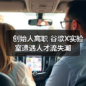 创始人离职 谷歌X实验室遭遇人才流失潮（图2）
