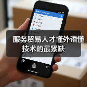 服务贸易人才懂外语懂技术的最紧缺（图3）