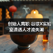 创始人离职 谷歌X实验室遭遇人才流失潮（图3）