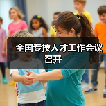 全国专技人才工作会议召开（图2）