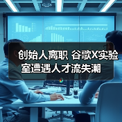 创始人离职 谷歌X实验室遭遇人才流失潮（图4）