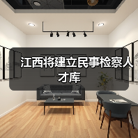 江西将建立民事检察人才库（图4）