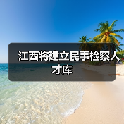 江西将建立民事检察人才库（图1）
