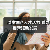 激发国企人才活力 着力创新驱动发展（图2）