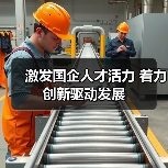 激发国企人才活力 着力创新驱动发展（图3）