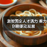 激发国企人才活力 着力创新驱动发展（图4）