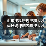 山东按科研规律和人才成长规律培养科技人才（图3）